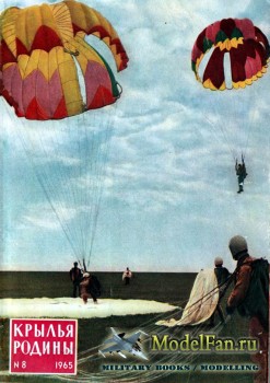 Крылья Родины №8 (Август) 1965