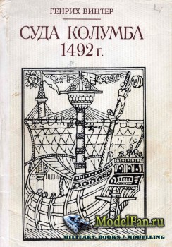 Суда Колумба 1492 г. (Генрих Винтер)