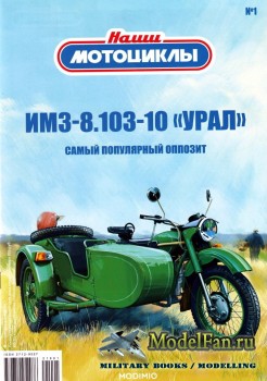 Modimio - Наши мотоциклы №1 - ИМЗ-8.103-10 «Урал» (Самый популярный оппозит)