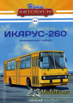 Modimio - Наши автобусы №4 - Икарус-260 (Оранжевое настроение)