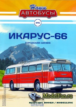 Modimio - Наши автобусы №6 - Икарус-66 (Городская сигара)