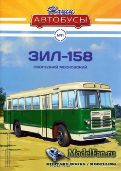Modimio - Наши автобусы №11 - ЗиЛ-158 (Последний московский)