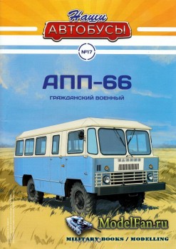 Modimio - Наши автобусы №17 - АПП-66 (Гражданский военный)