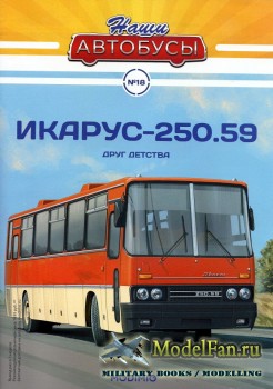 Modimio - Наши автобусы №18 - Икарус-250.59 (Друг детства)