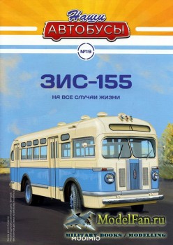 Modimio - Наши автобусы №19 - ЗиС-155 (На все случаи жизни)