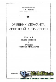 Учебник сержанта зенитной артиллерии. Книга 1: Приборы зенитной артиллерии (1948)