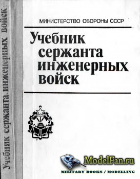 Учебник сержанта инженерных войск (1989)