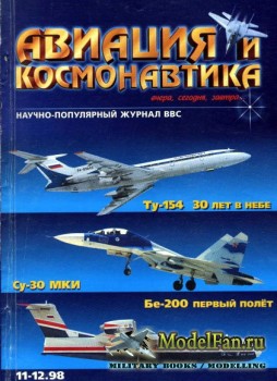 Авиация и Космонавтика вчера, сегодня, завтра 11-12.1998 (Ноябрь-Декабрь) ( ...