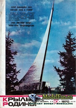 Крылья Родины №10 (Октябрь) 1970