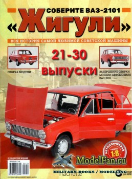 Соберите ВАЗ-2101 «Жигули» (21-30 выпуски)