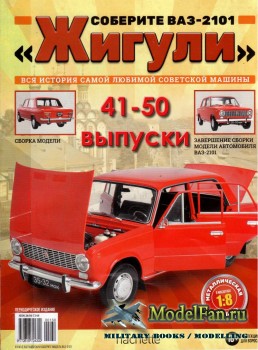 Соберите ВАЗ-2101 «Жигули» (41-50 выпуски)