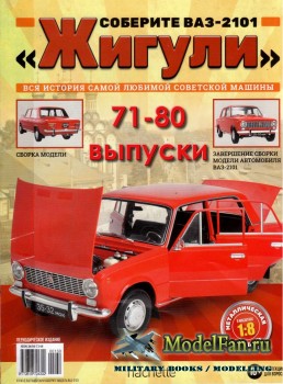 Соберите ВАЗ-2101 «Жигули» (71-80 выпуски)