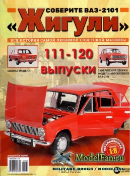 Соберите ВАЗ-2101 «Жигули» (111-120 выпуски)