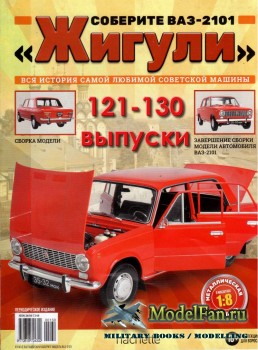 Соберите ВАЗ-2101 «Жигули» (121-130 выпуски)