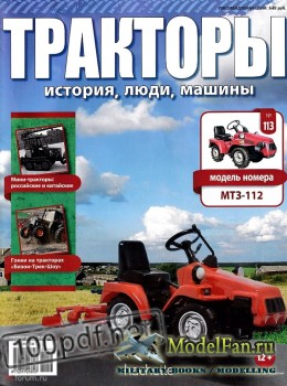 Тракторы: история, люди, машины. Выпуск №113 - МТЗ-112
