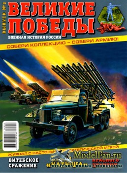 Великие победы. Военная история России №3, 2010