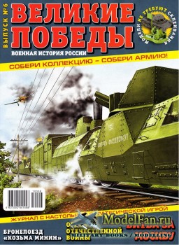 Великие победы. Военная история России №6, 2010