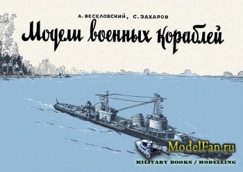 Модели военных кораблей (А. Веселовский, С. Захаров)