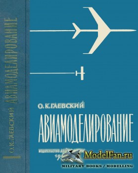 Авиамоделирование (О.К. Гаевский) (1964)