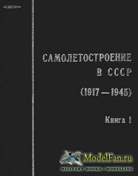 Самолетостроение в СССР (1917-1945) - Книга 1 (1992)