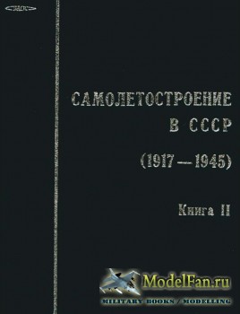 Самолетостроение в СССР (1917-1945) - Книга 2 (1994)