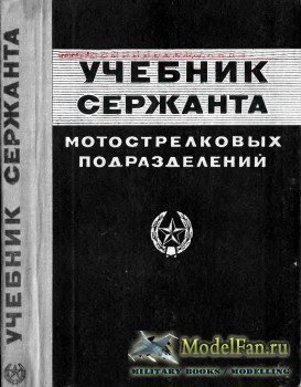 Учебник сержанта мотострелковых подразделений (1978)