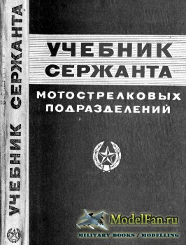 Учебник сержанта мотострелковых подразделений (1980)