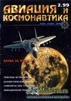 Авиация и Космонавтика вчера, сегодня, завтра 2.1999 (Февраль) (Выпуск 44)