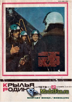 Крылья Родины №2 (Февраль) 1979