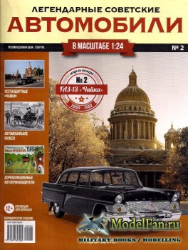 Легендарные советские автомобили. Выпуск №2 - ГАЗ-13 «Чайка»