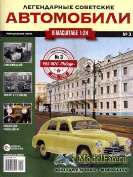 Легендарные советские автомобили. Выпуск №3 - ГАЗ-М20 «Победа»