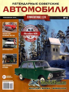 Легендарные советские автомобили. Выпуск №6 - «Москвич-408»