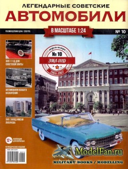 Легендарные советские автомобили. Выпуск №10 - ЗИЛ-111Д