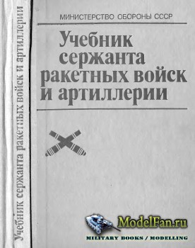 Учебник сержанта ракетных войск и артиллерии (1989)