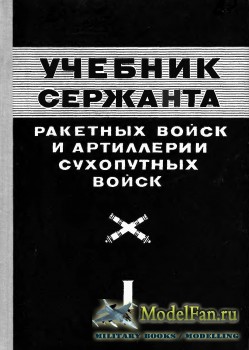 Учебник сержанта ракетных войск и артиллерии сухопутных войск. Книга I (1976)
