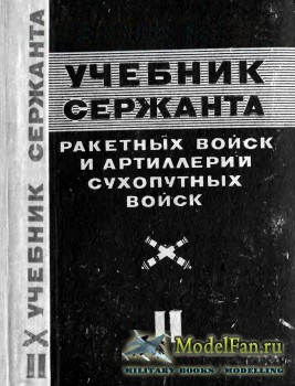 Учебник сержанта ракетных войск и артиллерии сухопутных войск. Книга II (1976)