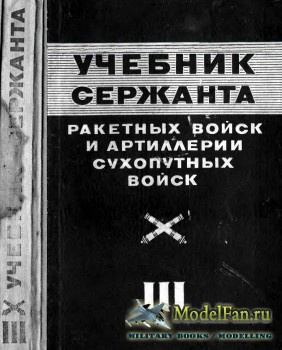 Учебник сержанта ракетных войск и артиллерии сухопутных войск. Книга III (1977)