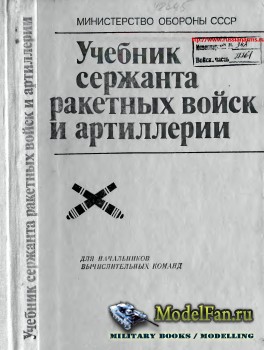 Учебник сержанта ракетных войск и артиллерии. Для начальников вычислительных команд (1990)