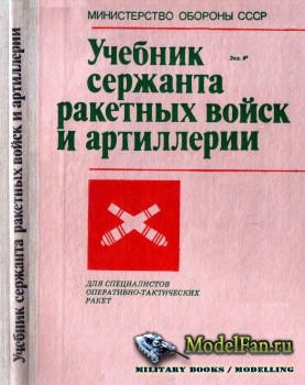 Учебник сержанта ракетных войск и артиллерии. Для специалистов оперативно-тактических ракет (1988)