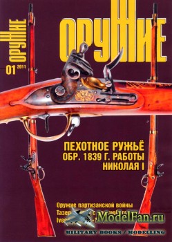 Оружие №1 2011