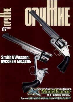 Оружие №7 2011