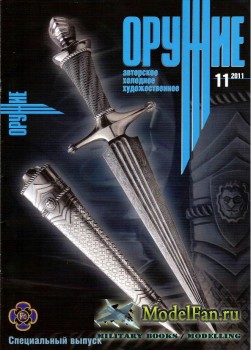 Оружие №11 2011 (Спецвыпуск) Авторское холодное художественное оружие