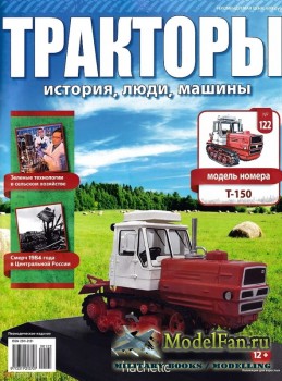 Тракторы: история, люди, машины. Выпуск №122 - Т-150