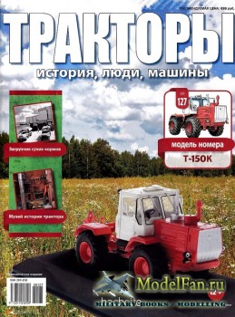 Тракторы: история, люди, машины. Выпуск №127 - Т-150К