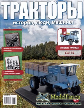 Тракторы: история, люди, машины. Выпуск №133 - СШ-75