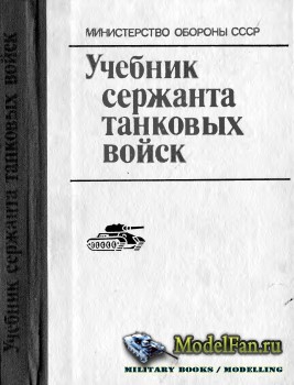 Учебник сержанта танковых войск (1989)