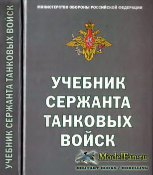 Учебник сержанта танковых войск (2004)