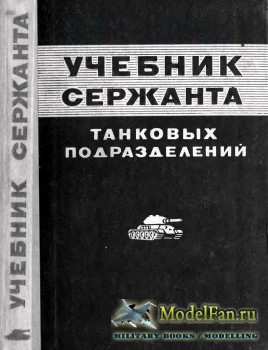 Учебник сержанта танковых подразделений. Книга II (1976)