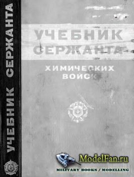 Учебник сержанта химических войск (1975)