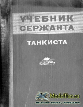 Учебник сержанта-танкиста (1978)